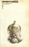 Химия и жизнь №07/1984 — обложка книги.